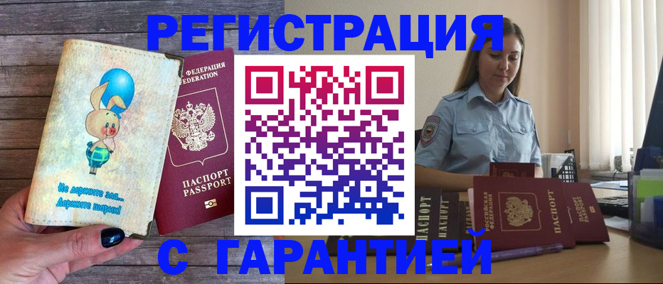 купить прописку в Аше